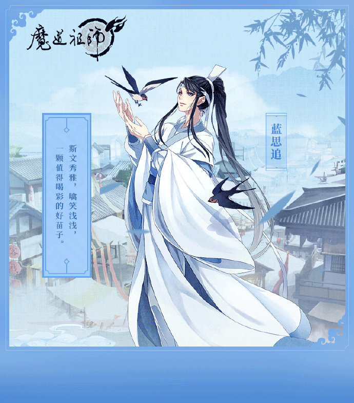 《魔道祖师》人物海报:蓝思追斯文秀雅,是颗"好苗子"!