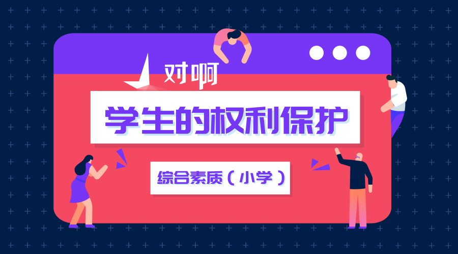 综合素质笔记:学生的权利与保护