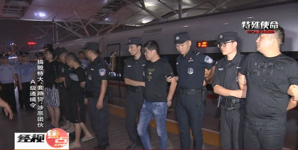 a级通缉令:捣毁特大"套路贷"涉恶团伙