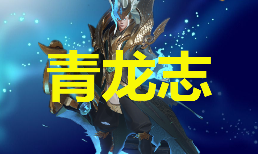 和龙有关的英雄,你知道白龙吟,知道东海龙王,99%不