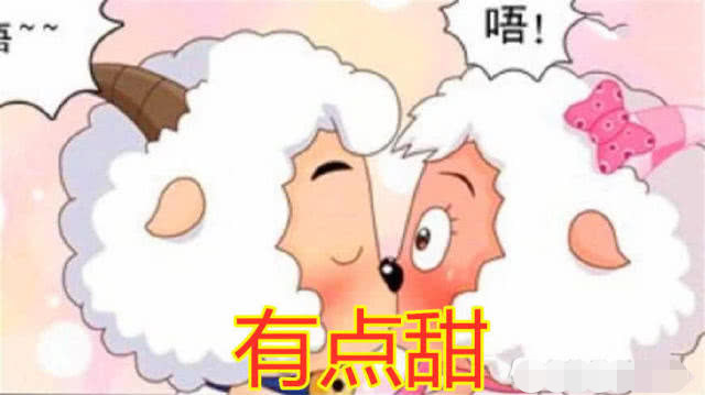 喜羊羊:我初吻有点甜!美羊羊:我初吻比你甜!他:两位都