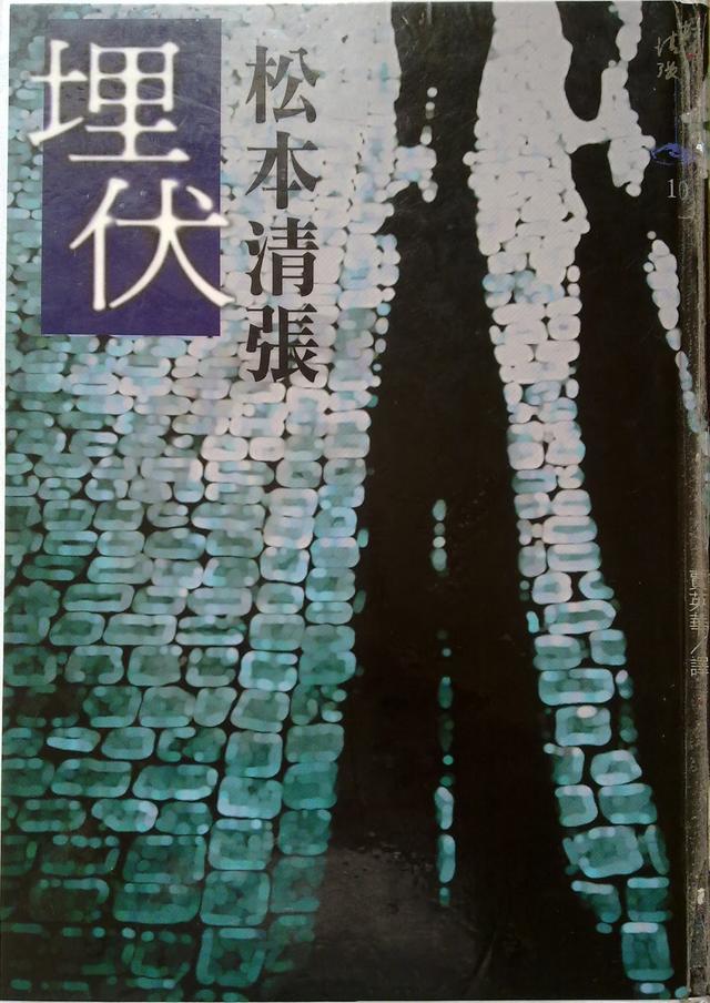 松本清张作品《埋伏》透过松本清张的努力"推理小说"这种通俗文学