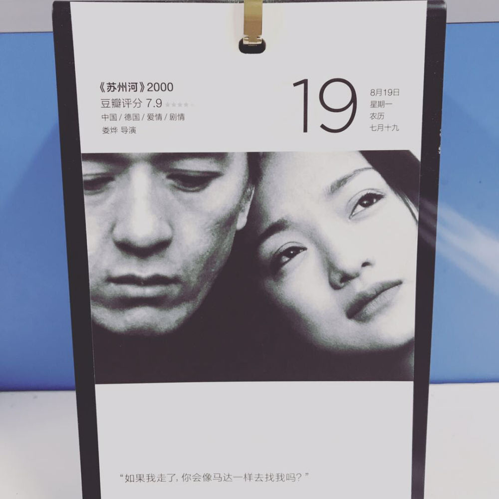 豆瓣日历 2019年8月19 日《苏州河》