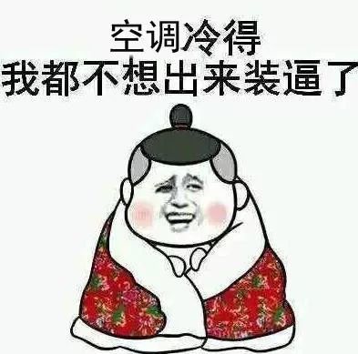 搞笑窝在被子里让空调风胡乱的拍,感觉真的好极了表情