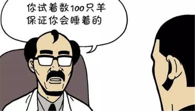 搞笑医生要求失眠就数羊吧小伙才数了第一只就睡着了羊们感觉十分委屈