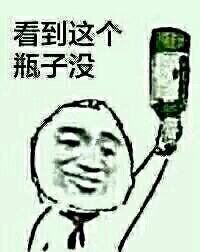 看到这个瓶子没,搞笑表情包!