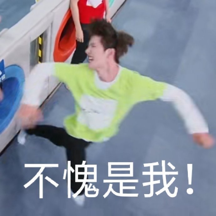 王一博搞笑表情包: