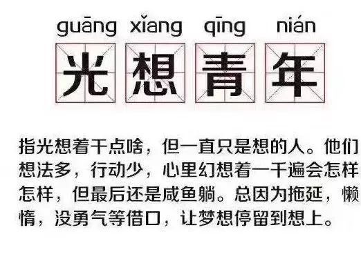 这群青年,就叫做「光想青年.他们光想脱单却不行动!