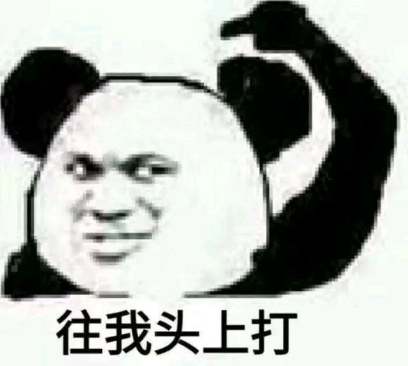 熊猫头搞笑表情包:来,往我头上打!