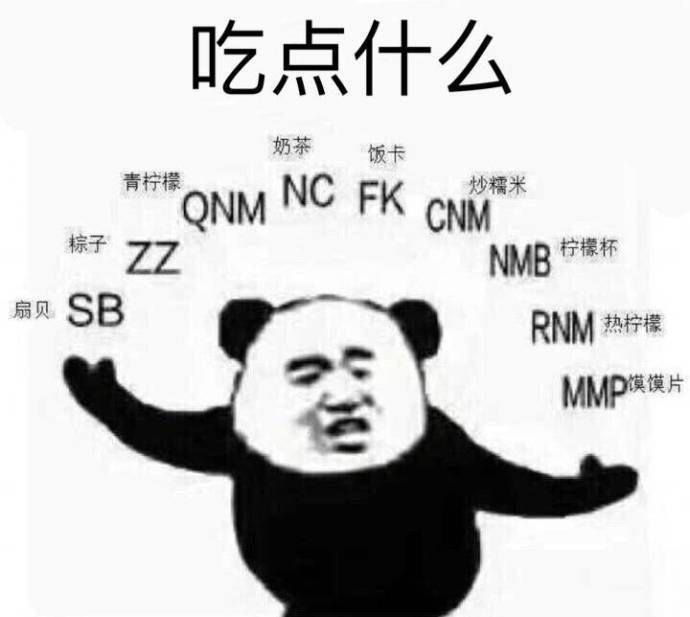 网络热门表情包,让你笑出腹肌