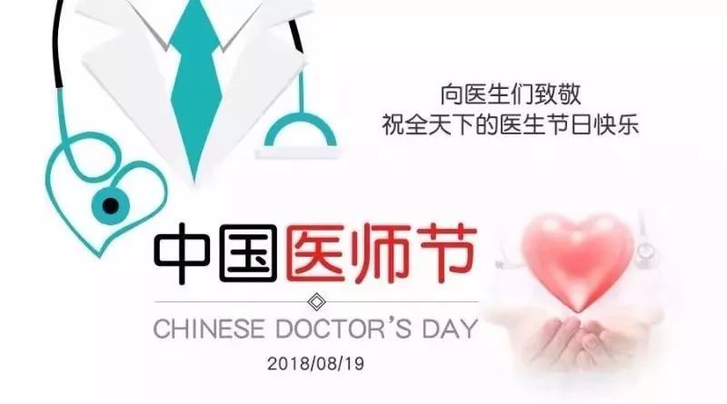【中国医师节】致敬默默坚守的你 !