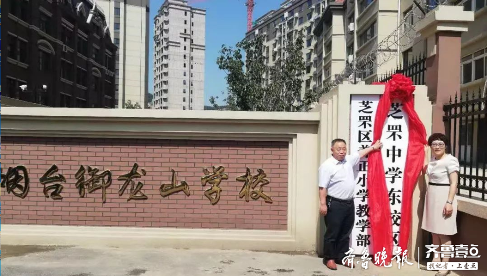 芝罘中学东校区在烟台御龙山学校揭牌
