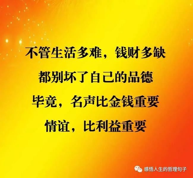 做人,对得起天地,对得起良心,做事,对得起朋友,对得起家人