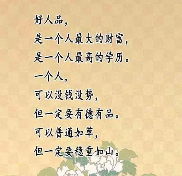 好人品,就是人格魅力