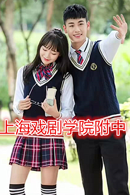 最后一页 上海戏剧学院附中的校服好英伦风,里面白衬衫还系领带,男孩