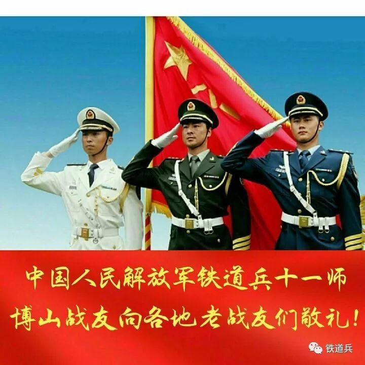 博山铁道兵老战友们向各地的老战友们敬礼!致节日的祝贺!