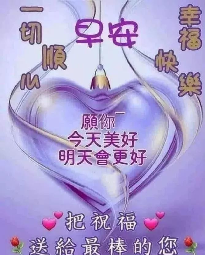 每天早上好问候语和关心话 早晨好的图片大全