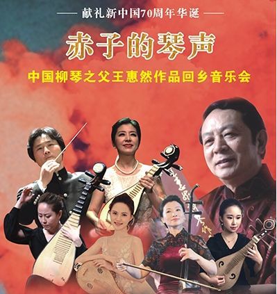 "柳琴之父"王惠然回乡音乐会,爱女王红艺倾情献上柳琴组曲《民族魂》