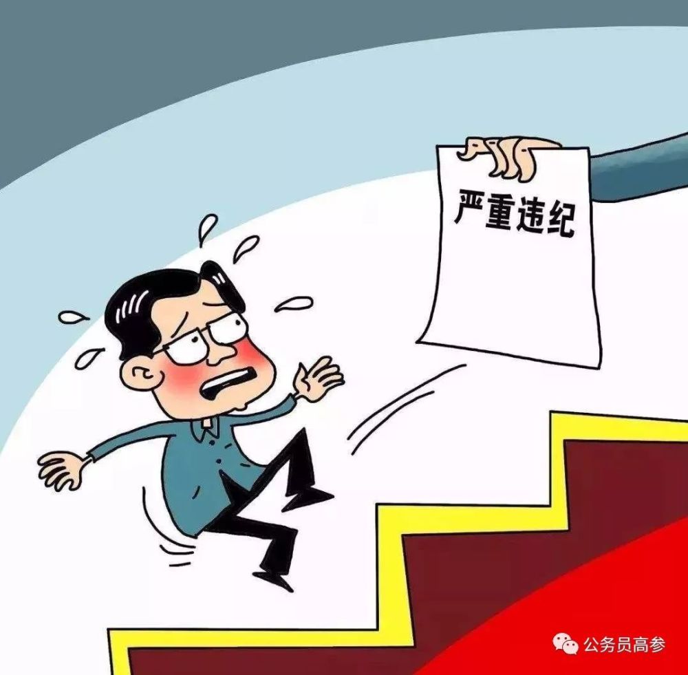 公职人员再做下面这些事将被开除公职