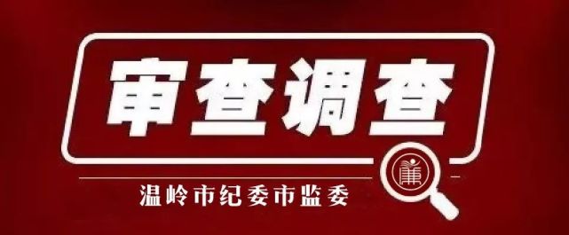 温岭市应急管理局原党委委员,副局长林细军受到开除党籍,开除公职处分