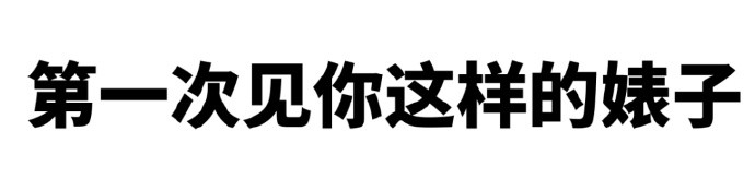 怼人专用文字表情包,分享给你!