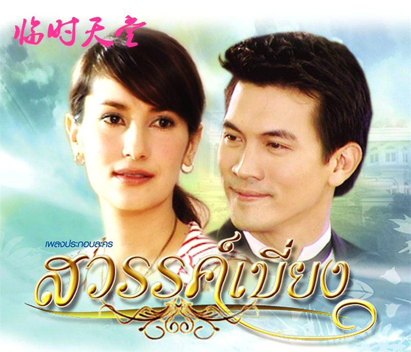 《无尽的爱》 《无尽的爱》是泰国ch5电视台于2013年7月15日起播出的