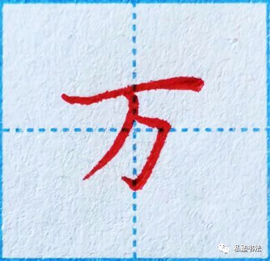 横长撇短结构的字,撇到底写多短?