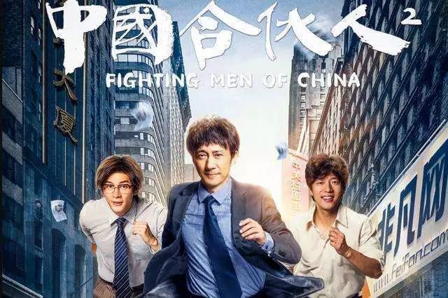 影片名称:中国合伙人2