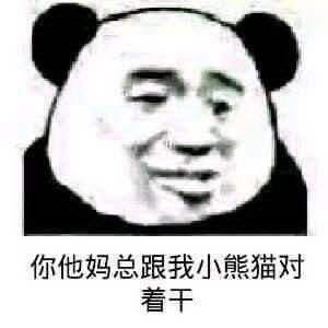 小熊猫表情包