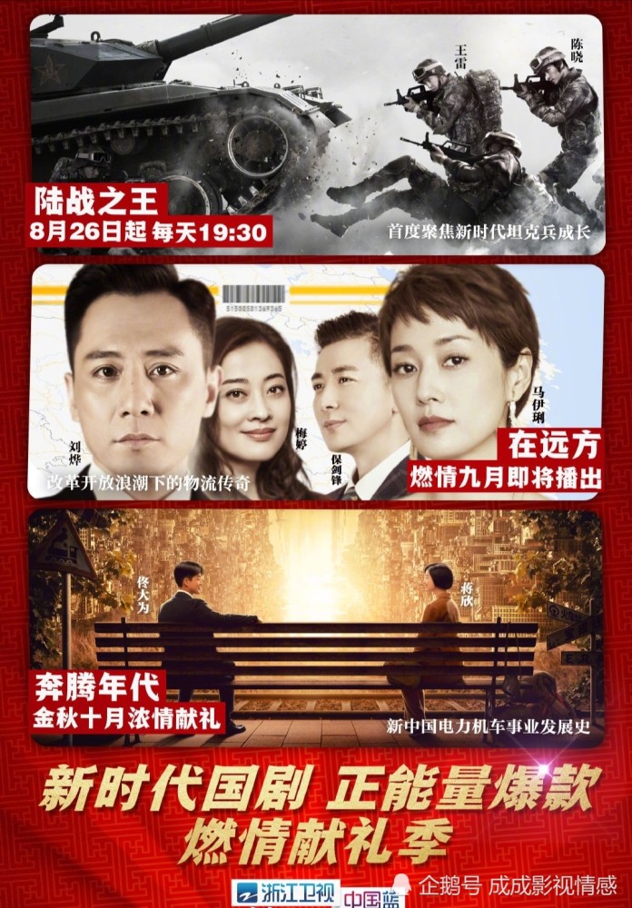 8月26日起,浙江卫视中国蓝剧场"燃情献礼季"热血开启.