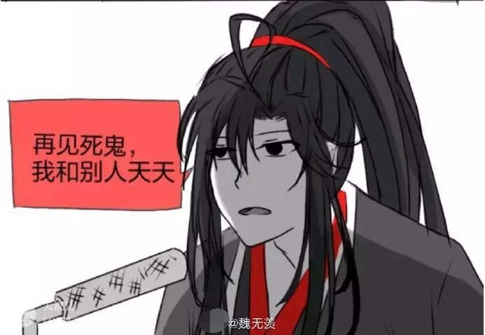 魔道祖师,某一天汪叽"走丢"了,魏婴说他要和别人"天天"