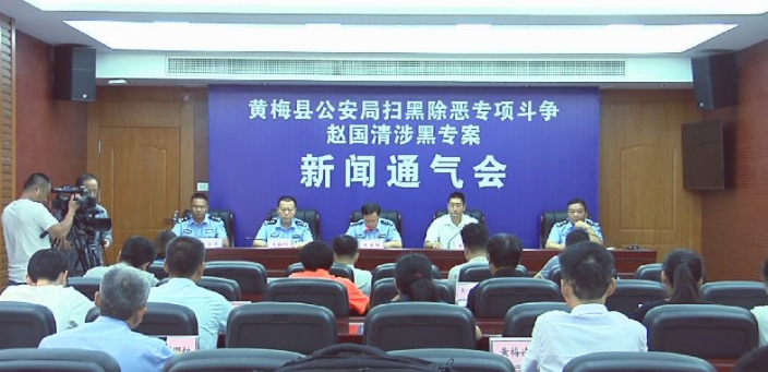 近日,黄梅县公安局经过缜密侦查,成功打掉以赵国清为首的黑社会性质