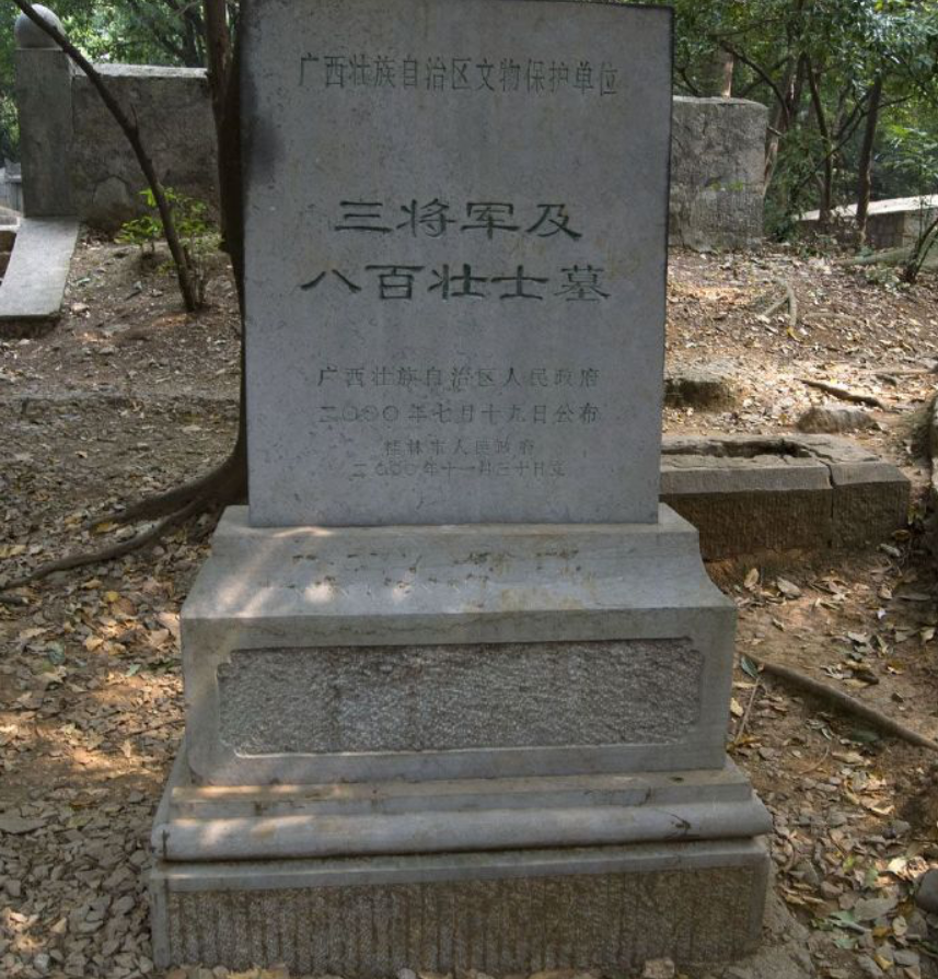 时至今日,这里已被人统称为"三将军及八百壮士墓".