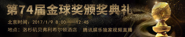 2017金球奖直播地址_金球奖2017获奖名单（实时更新）