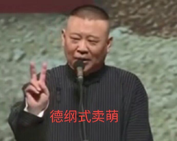 德云社表情包,笑到窒息!