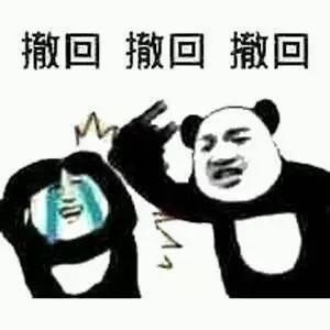 一组撤回系列表情包收藏一波