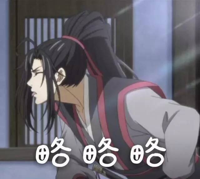 "魔道"魏无羡表情包:哼!宝宝不开心!有小情绪了!
