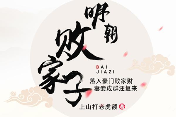 《明朝败家子》不好看?那就看这本,主角化身杨七郎开启皇图霸业