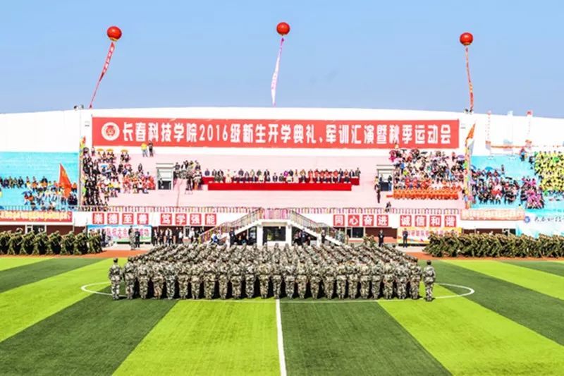 长春科技学院