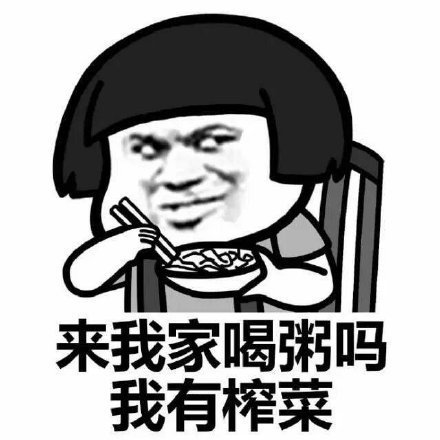 吃榨菜培根分享:来我家喝粥?我家有做法家常意面大全表情榨菜图片