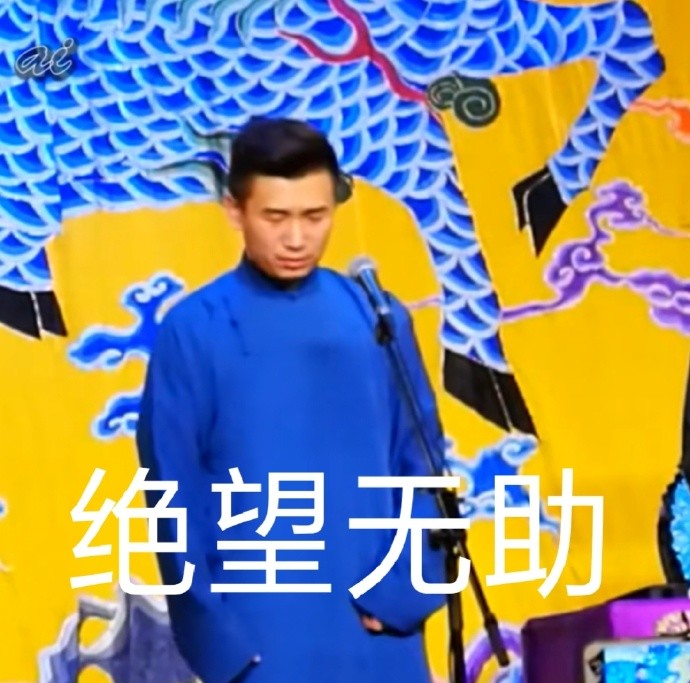 德云社表情包绝望无助
