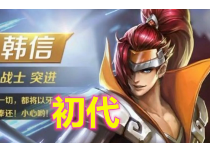 王者荣耀:韩信原皮进化史,第一代是小混混,每一代都不