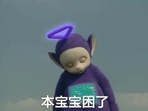 天线宝宝搞笑表情包:我原本是山中一颗包治百病的