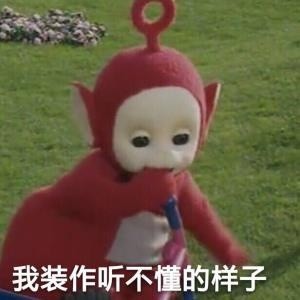天线宝宝搞笑表情包:我原本是山中一颗包治百病的