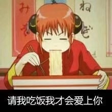 表情包:请我吃饭才会爱上你