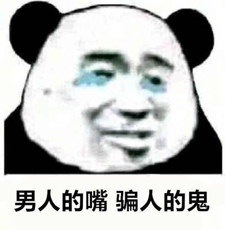 爱酱表情包,男人的嘴骗人的鬼!