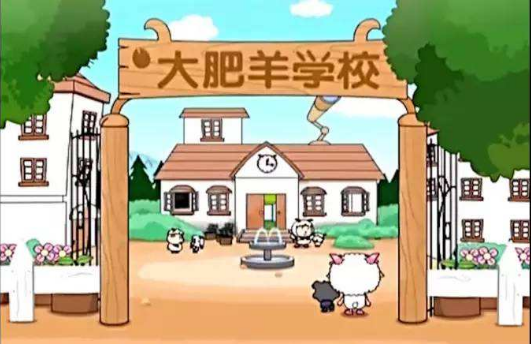 既然能够称学校为大肥羊学校,说明在羊村当中长得比较肥瘦的小羊还是