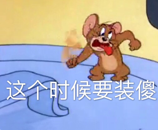 "猫和老鼠"表情包:汤姆浑身是伤,伺候着杰瑞,大佬我错