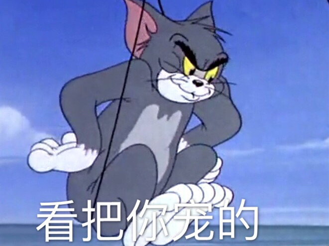 "猫和老鼠"表情包:汤姆浑身是伤,伺候着杰瑞,大佬我错了!