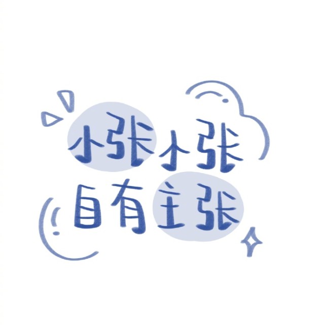一组超可爱的姓氏胖圈背景图:小吴小吴,烦恼全无